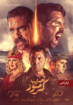 Watch Free Karmouz War Movies Full HD Online